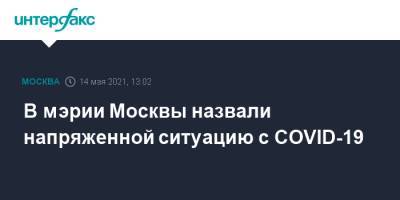 В мэрии Москвы назвали напряженной ситуацию с COVID-19