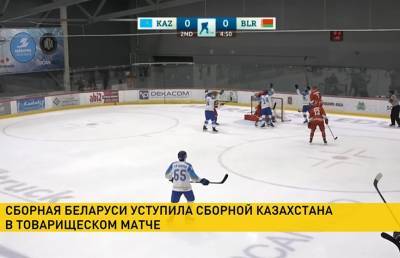 Белорусские хоккеисты проиграли сборной Казахстана в товарищеском матче