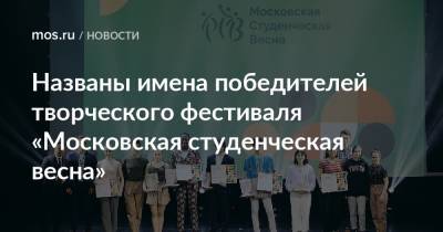 Названы имена победителей творческого фестиваля «Московская студенческая весна»