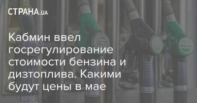 Кабмин ввел госрегулирование стоимости бензина и дизтоплива. Какими будут цены в мае - strana.ua