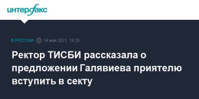 Ректор ТИСБИ рассказала о предложении Галявиева приятелю вступить в секту