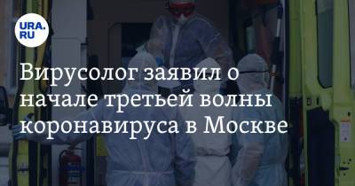 Вирусолог заявил о начале третьей волны коронавируса в Москве