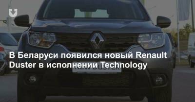В Беларуси появился новый Renault Duster в исполнении Technology