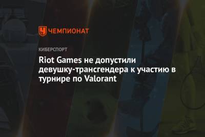 Riot Games не допустили девушку-трансгендера к участию в турнире по Valorant