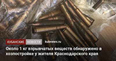 Около 1 кг взрывчатых веществ обнаружено в хозпостройке у жителя Краснодарского края