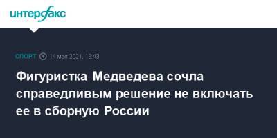 Фигуристка Медведева сочла справедливым решение не включить ее в сборную России