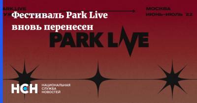 Фестиваль Park Live вновь перенесен