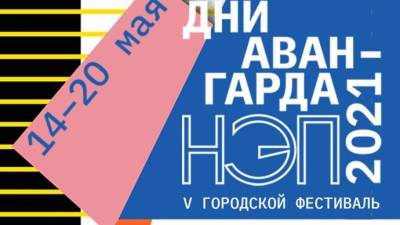 В Музее Москвы пройдет открытие фестиваля «Дни авангарда 2021. НЭП»