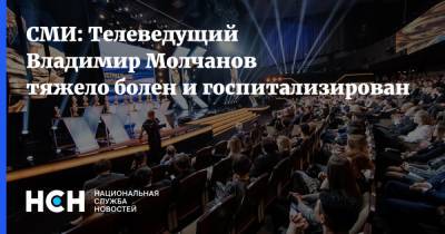 СМИ: Телеведущий Владимир Молчанов тяжело болен и госпитализирован
