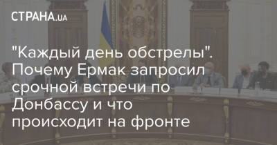 "Каждый день обстрелы". Почему Ермак запросил срочной встречи по Донбассу и что происходит на фронте