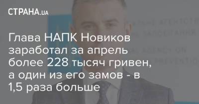 Глава НАПК Новиков заработал за апрель более 228 тысяч гривен, а один из его замов - в 1,5 раза больше