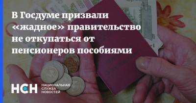 Иван Сухарев - Вера Ганзя - В Госдуме призвали «жадное» правительство не откупаться от пенсионеров пособиями - nsn.fm