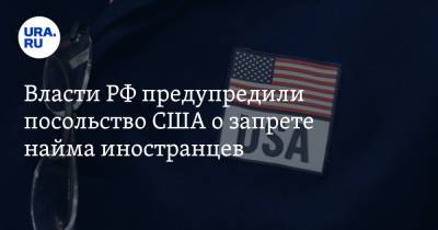 Власти РФ предупредили посольство США о запрете найма иностранцев