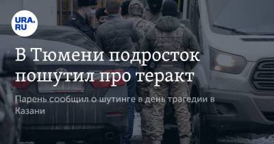В Тюмени подросток пошутил про теракт. Парень сообщил о шутинге в день трагедии в Казани