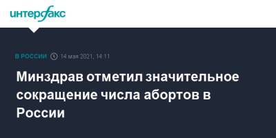 Минздрав отметил значительное сокращение числа абортов в России