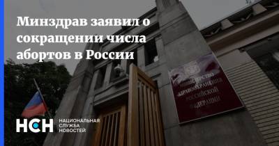 Минздрав заявил о сокращении числа абортов в России