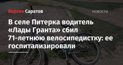 В селе Питерка водитель «Лады Гранта» сбил 71-летнюю велосипедистку: ее госпитализировали