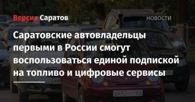 Саратовские автовладельцы первыми в России смогут воспользоваться единой подпиской на топливо и цифровые сервисы