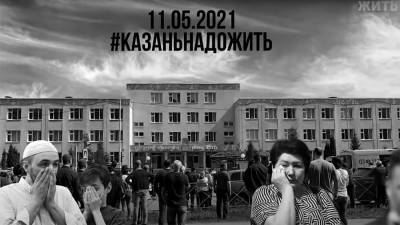 В Сети запустили акцию в поддержку пострадавших при стрельбе в казанской школе