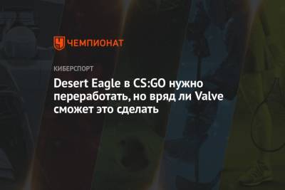 Desert Eagle в CS:GO нужно переработать, но вряд ли Valve сможет это сделать