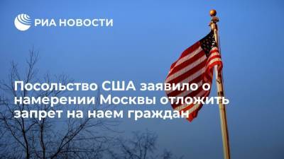 Посольство США заявило о намерении Москвы отложить запрет на наем граждан