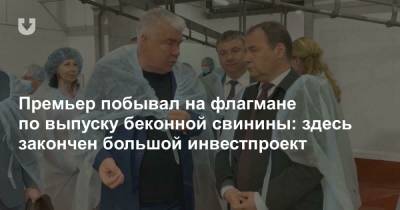 Премьер побывал на флагмане по выпуску беконной свинины: здесь закончен большой инвестпроект