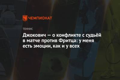 Джокович — о конфликте с судьёй в матче против Фритца: у меня есть эмоции, как и у всех