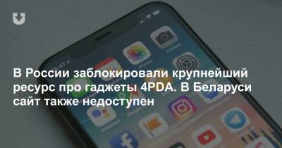 В России заблокировали крупнейший ресурс про гаджеты 4PDA. В Беларуси сайт также недоступен