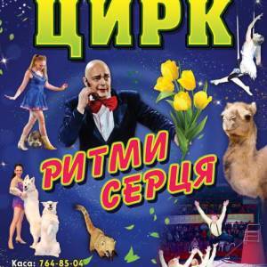 Запорожский государственный цирк начинает новую шоу-программу