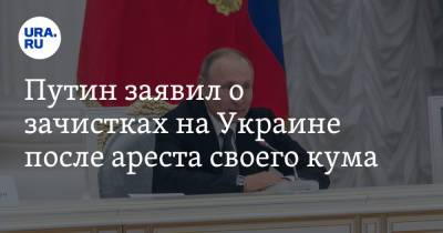 Путин заявил о зачистках на Украине после ареста своего кума