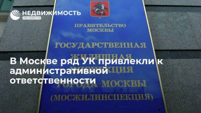 В Москве ряд УК привлекли к административной ответственности