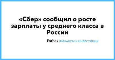 «Сбер» сообщил о росте зарплаты у среднего класса в России