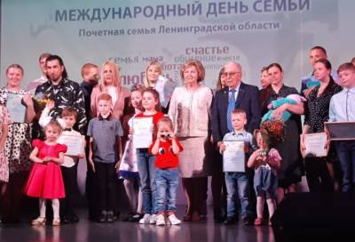В Ленобласти состоялось награждение почетных семей
