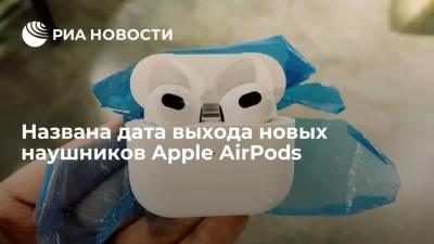 Названа дата выхода новых наушников Apple AirPods