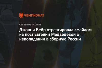 Джонни Вейр отреагировал смайлом на пост Евгении Медведевой о непопадании в сборную России