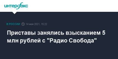 Приставы занялись взысканием 5 млн рублей с "Радио Свобода"
