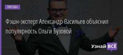 Фэшн-эксперт Александр Васильев объяснил популярность Ольги Бузовой
