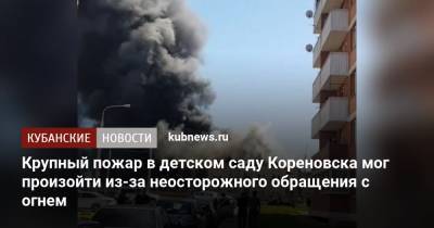 Крупный пожар в детском саду Кореновска мог произойти из-за неосторожного обращения с огнем