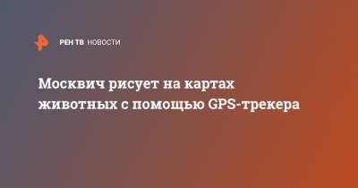 Москвич рисует на картах животных с помощью GPS-трекера - ren.tv - Москва