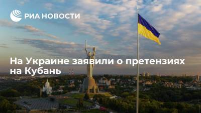На Украине заявили о претензиях на Кубань
