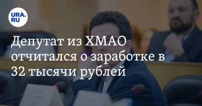 Депутат из ХМАО отчитался о заработке в 32 тысячи рублей. Зато в гараже стоит Lexus