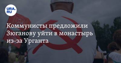 Коммунисты предложили Зюганову уйти в монастырь из-за Урганта