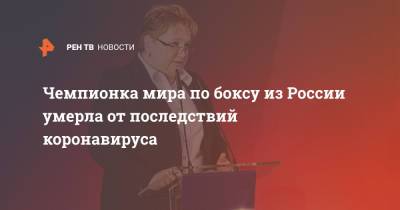 Чемпионка мира по боксу из России умерла от последствий коронавируса