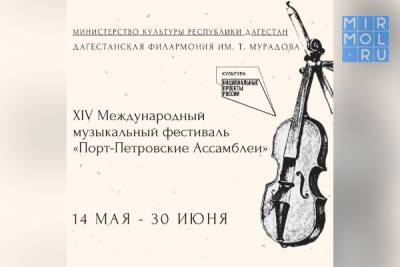 В Дагестане стартует XIV Международный музыкальный фестиваль «Порт-Петровские Ассамблеи»