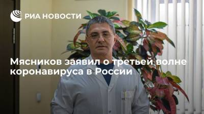 Мясников заявил о третьей волне коронавируса в России