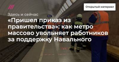 «Пришел приказ из правительства»: как метро массово увольняет работников за поддержку Навального
