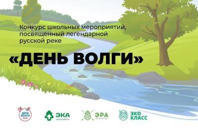 Школьников Тверской области приглашают принять участие в экоакции «Живая Волга»