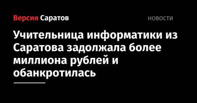 Учительница информатики из Саратова задолжала более миллиона рублей и обанкротилась