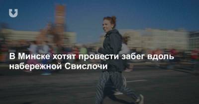 В Минске хотят провести забег вдоль набережной Свислочи