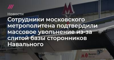 Сотрудники московского метрополитена подтвердили массовое увольнение из-за слитой базы сторонников Навального
